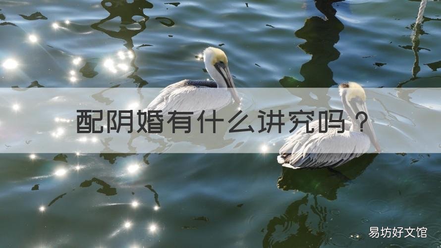 配阴婚有什么讲究吗 配阴婚好不好