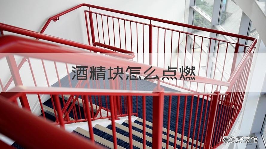 酒精块怎么点燃 酒精块怎么点燃不会爆炸