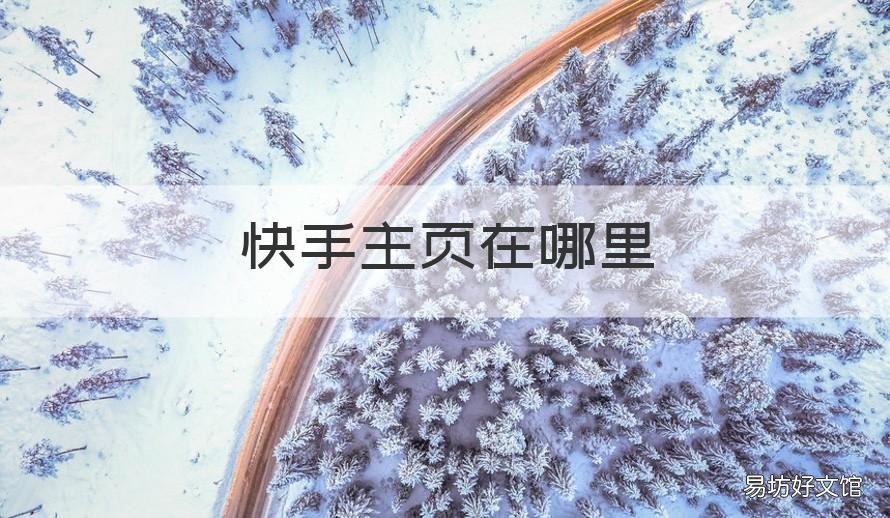 快手主页在哪里 快手主页在哪里设置导航到店?