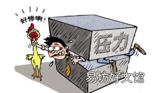 工作压力大怎么办 女生工作压力大怎么办