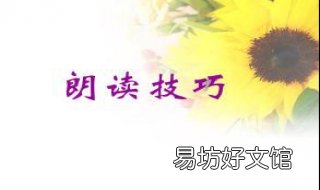 朗诵的技巧 朗诵的技巧有
