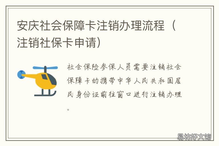 安庆社会保障卡注销办理流程 注销社会保障卡的流程