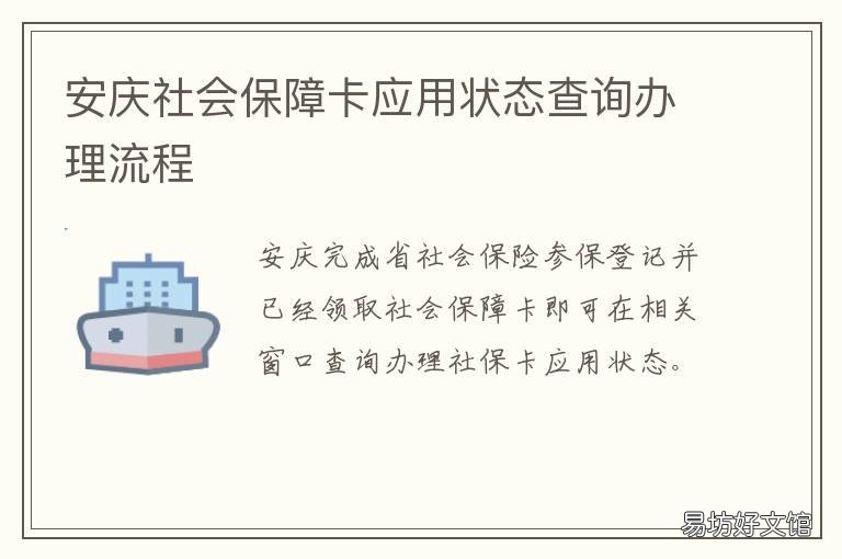 安庆社会保障卡应用状态查询办理流程 安庆社保卡余额查询
