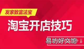 淘宝开店技巧 淘宝开网店技巧