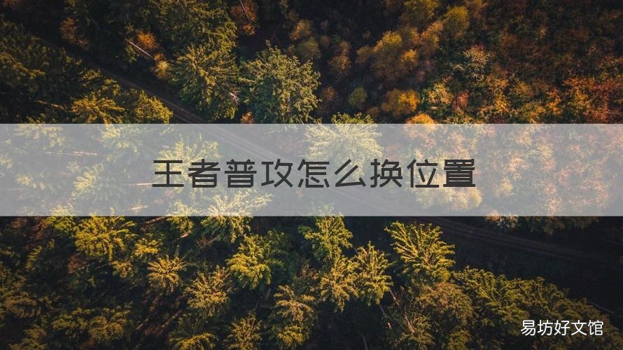 王者普攻怎么换位置 王者荣耀普攻位置怎么改