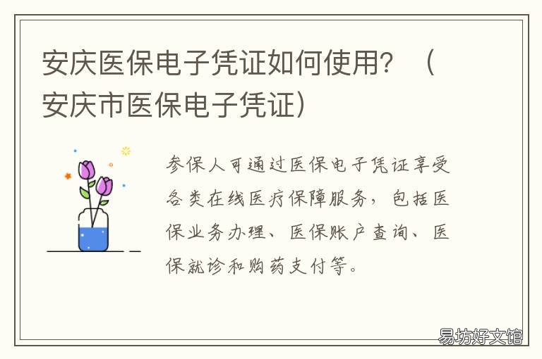 安庆医保电子凭证如何使用? 安徽医保电子凭证申领渠道