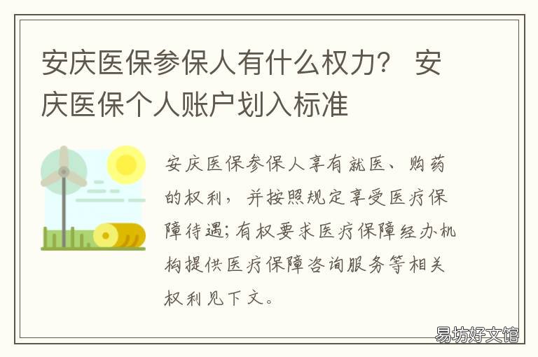 安庆医保参保人有什么权力? 安庆市医保政策