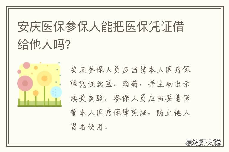 安庆医保参保人能把医保凭证借给他人吗？ 安庆医保电子凭证怎样激活