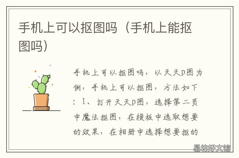 手机上可以抠图吗 手机怎么可以抠图