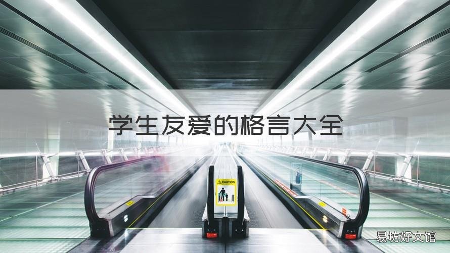 学生友爱的格言大全 学生团结友爱的名言警句