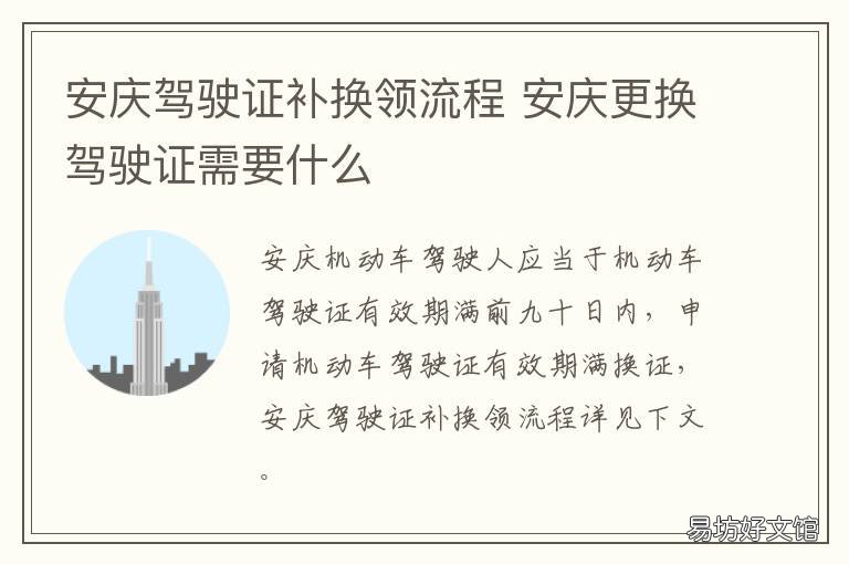 安庆驾驶证补换领流程 安庆更换驾驶证需要什么