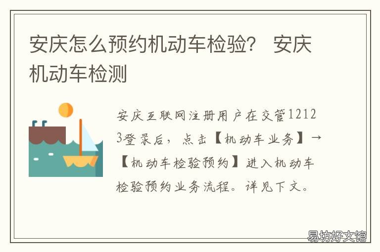 安庆怎么预约机动车检验？ 安庆验车价格
