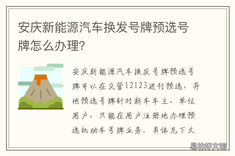 安庆新能源汽车换发号牌预选号牌怎么办理? 安庆车管所车牌摇号