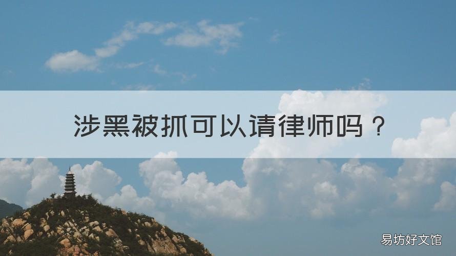 涉黑被抓可以请律师吗 被抓了可以找律师吗