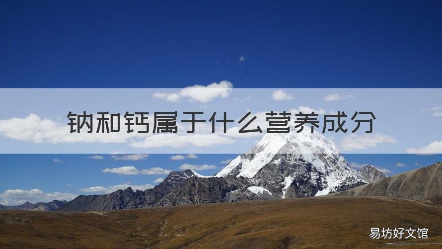 钠和钙属于什么营养成分 钠和钙属于什么营养成分呢
