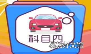 科目四考试技巧 科目四考试技巧速记法