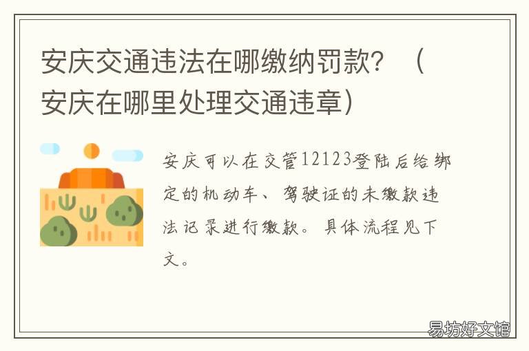安庆交通违法在哪缴纳罚款? 安庆交通违法处理