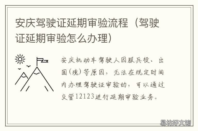 安庆驾驶证延期审验流程 延长驾驶证审验期