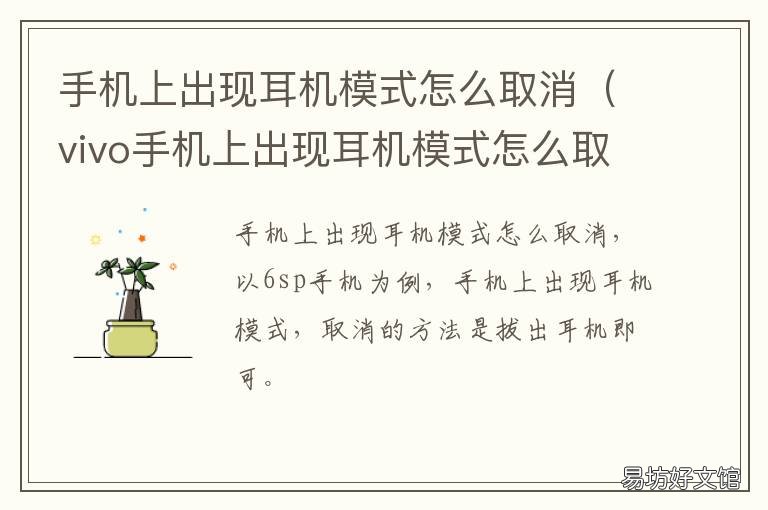 手机上出现耳机模式怎么取消 手机上出现耳机模式怎么取消啊