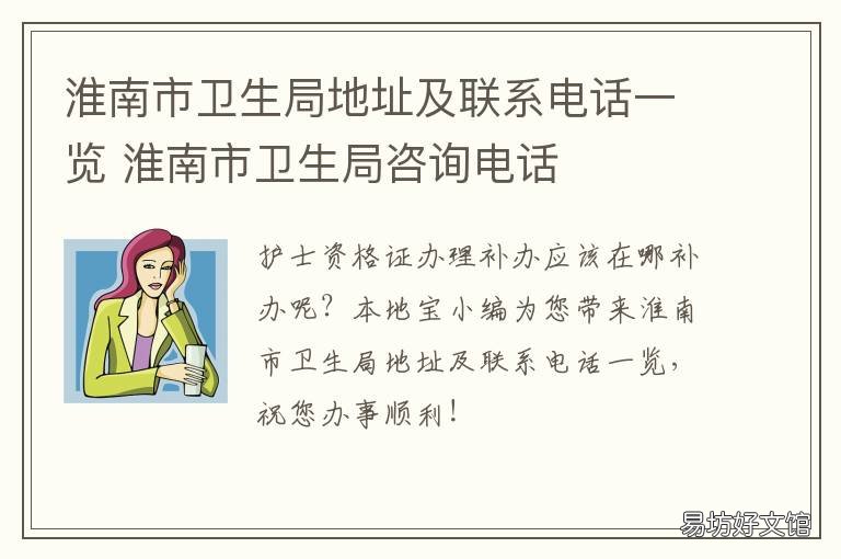 淮南市卫生局地址及联系电话一览 淮南卫生局咨询电话