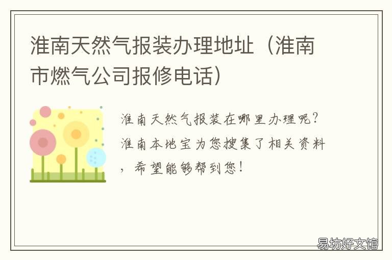 淮南天然气报装办理地址 淮南天然气报装办理地址在哪里