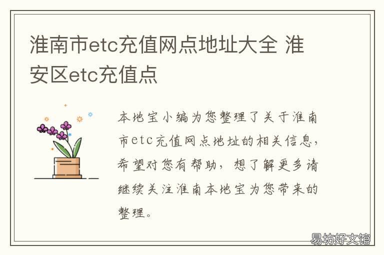 淮南市etc充值网点地址大全