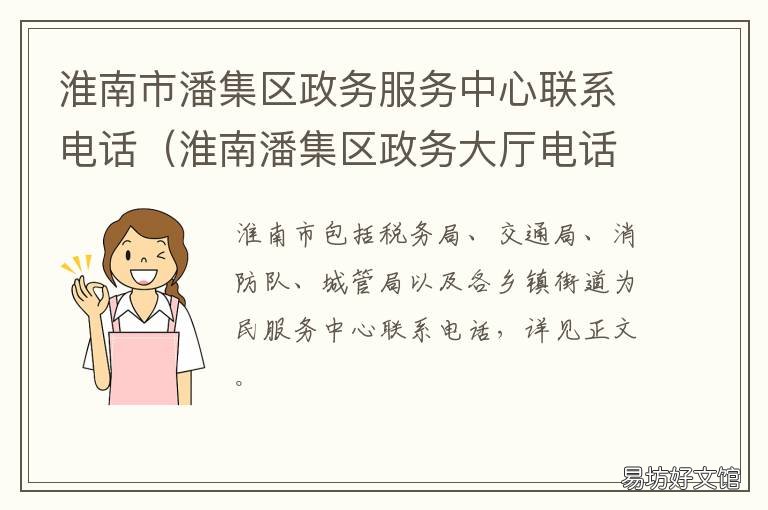 淮南市潘集区政务服务中心联系电话 淮南市潘集区政务服务中心电话