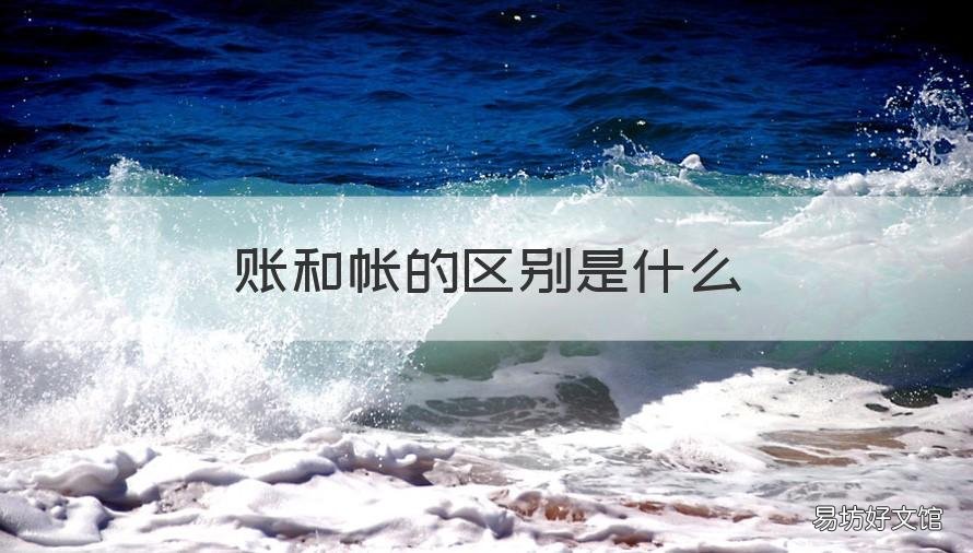 账和帐的区别是什么 是账还是帐