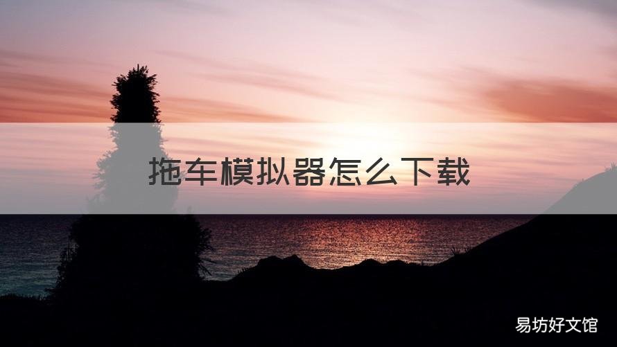拖车模拟器怎么下载 汽车拖车模拟器