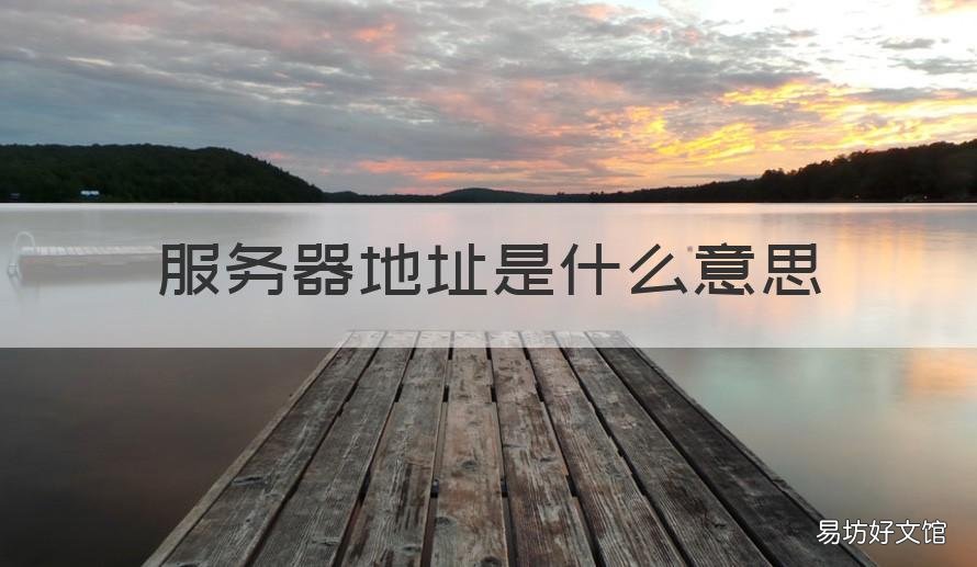 服务器地址是什么意思 设置服务器地址是什么意思