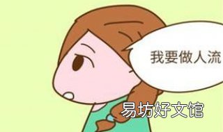 什么时候适合做人流 啥时做人流合适