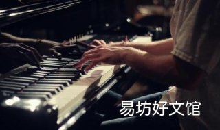 十种不适合学钢琴的人 十种不适合学钢琴的人群