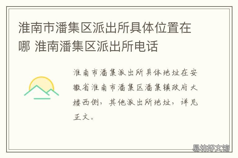 淮南市潘集区派出所具体位置在哪 淮南市潘集区派出所户籍大厅电话号码