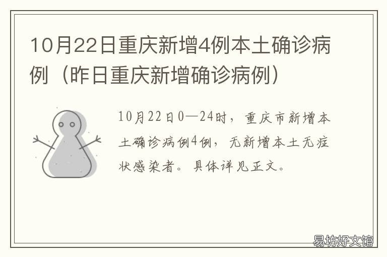 10月22日重庆新增4例本土确诊病例 重庆确诊患者
