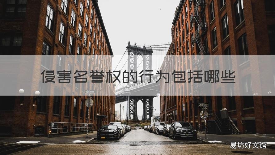 侵害名誉权的行为包括哪些 名誉权的侵权行为有哪些
