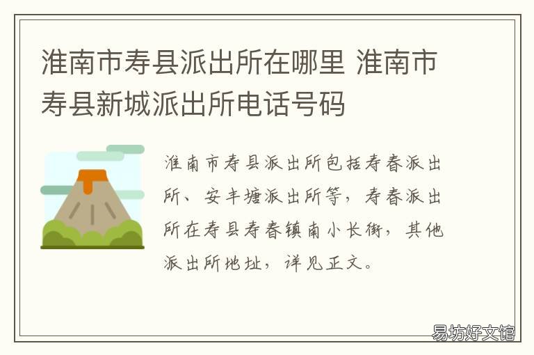 淮南市寿县派出所在哪里 淮南寿县保义镇派出所电话是多少