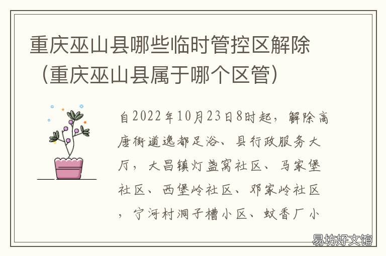 重庆巫山县哪些临时管控区解除 重庆市巫山县应急管理局