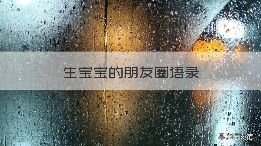 生宝宝的朋友圈语录 宝宝生下来发朋友圈句子
