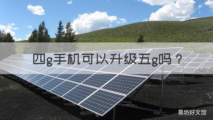 四g手机可以升级五g吗 华为四g手机可以升级五G