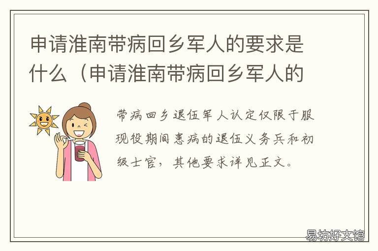 申请淮南带病回乡军人的要求是什么 带病返乡的军人对医疗有何规定