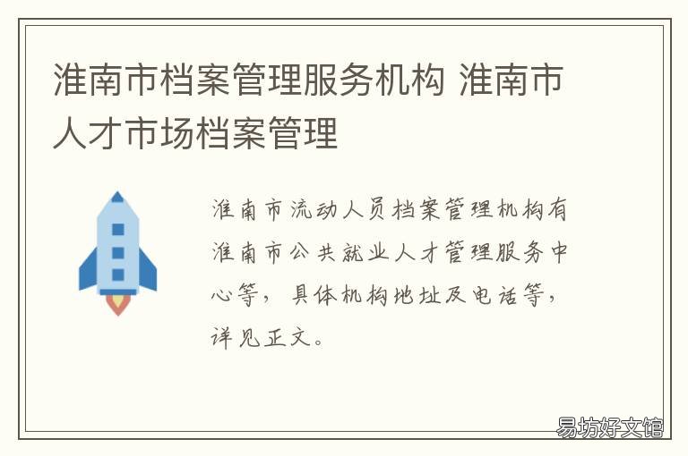 淮南市档案管理服务机构 淮南档案查询系统