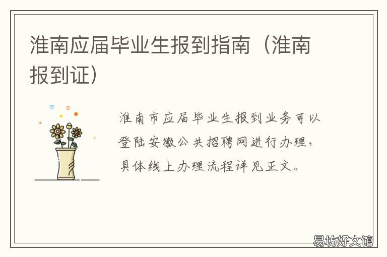 淮南应届毕业生报到指南 淮南人才就业管理中心