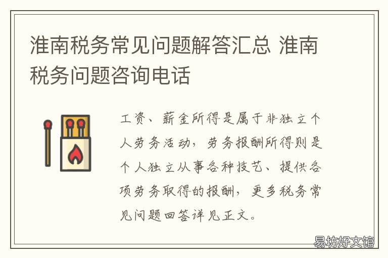 淮南税务常见问题解答汇总 淮南税务问题咨询电话