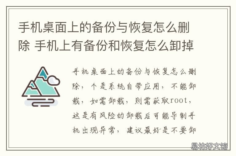 手机桌面上的备份与恢复怎么删除 手机备份的应用怎么恢复
