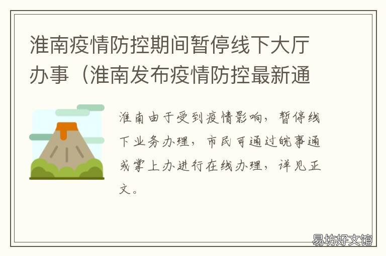 淮南疫情防控期间暂停线下大厅办事 现在淮南疫情防控最新要求
