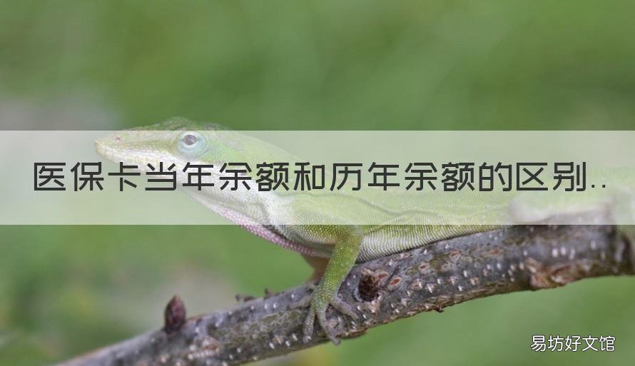 医保卡当年余额和历年余额的区别 医保卡里当年余额和历年余额