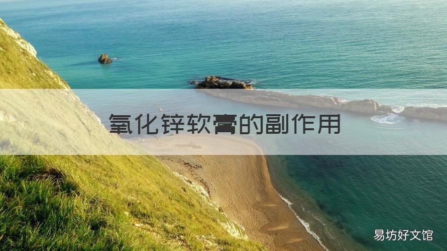 氧化锌软膏的副作用 氧化锌软膏的副作用和危害