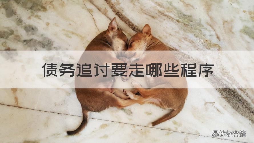 债务追讨要走哪些程序 债务追讨要走哪些程序流程