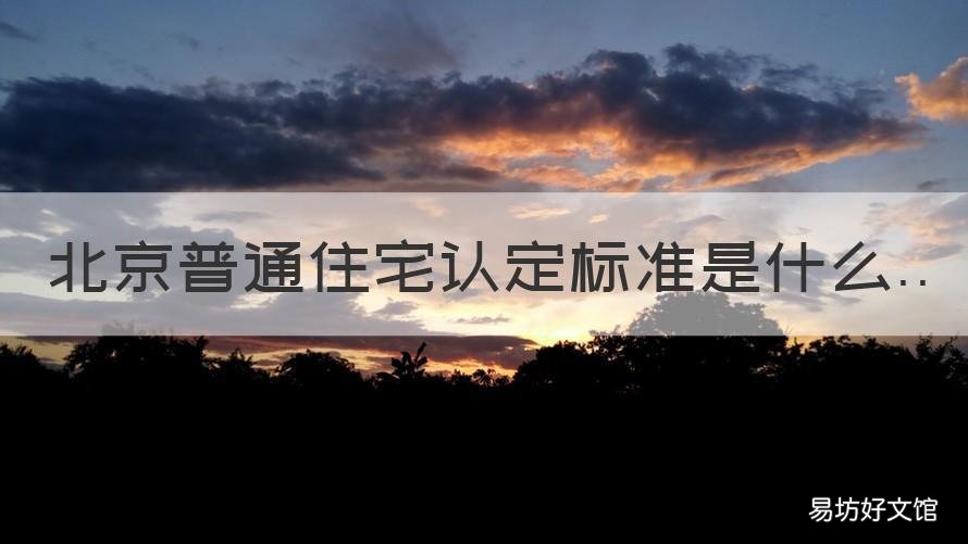 北京普通住宅认定标准是什么