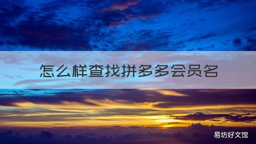 怎么样查找拼多多会员名 拼多多的会员中心怎么找